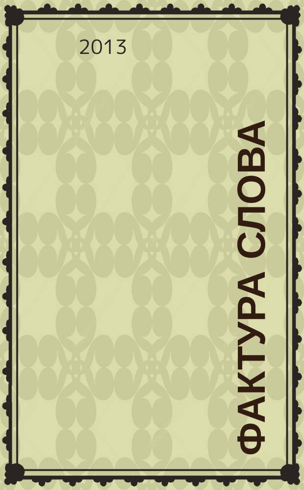 Фактура слова : декларация