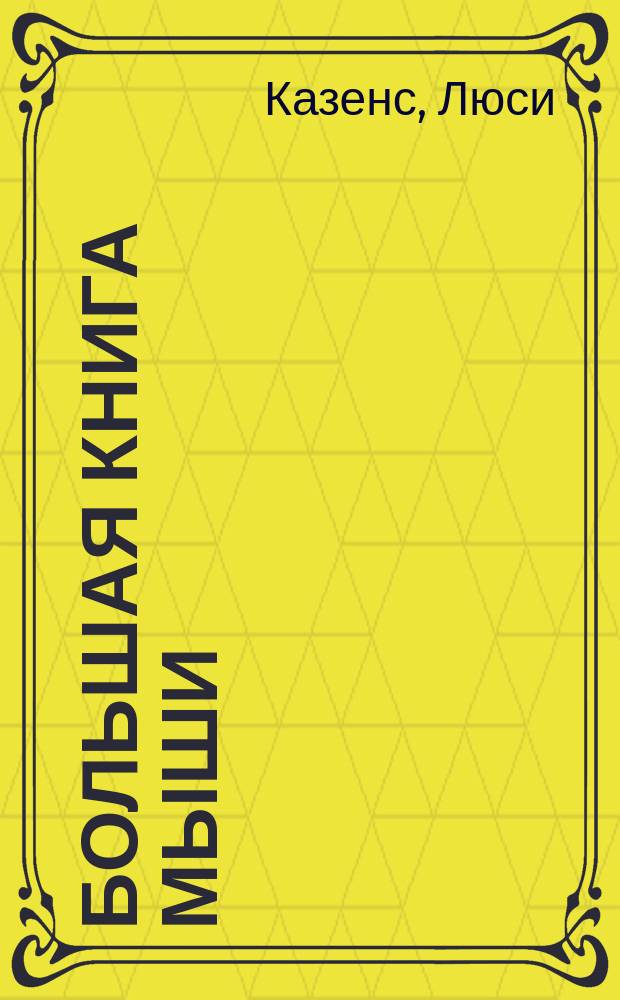 Большая книга Мыши : перевод : для чтения взрослыми детям