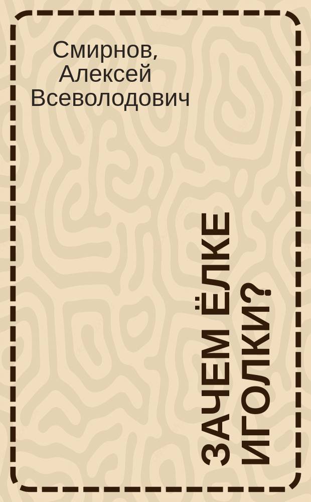 Зачем ёлке иголки? : для младшего школьного возраста