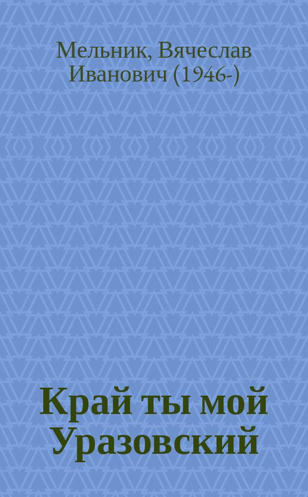 Край ты мой Уразовский : стихи о Родине и не только о ней