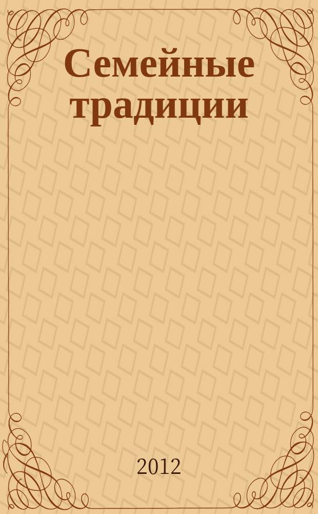 Семейные традиции: вопросы теории и социального проектирования : монография