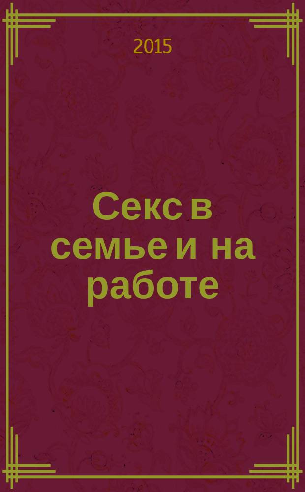 Секс в семье и на работе