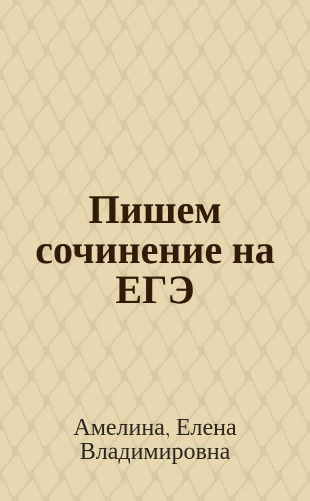 Пишем сочинение на ЕГЭ : (часть С)