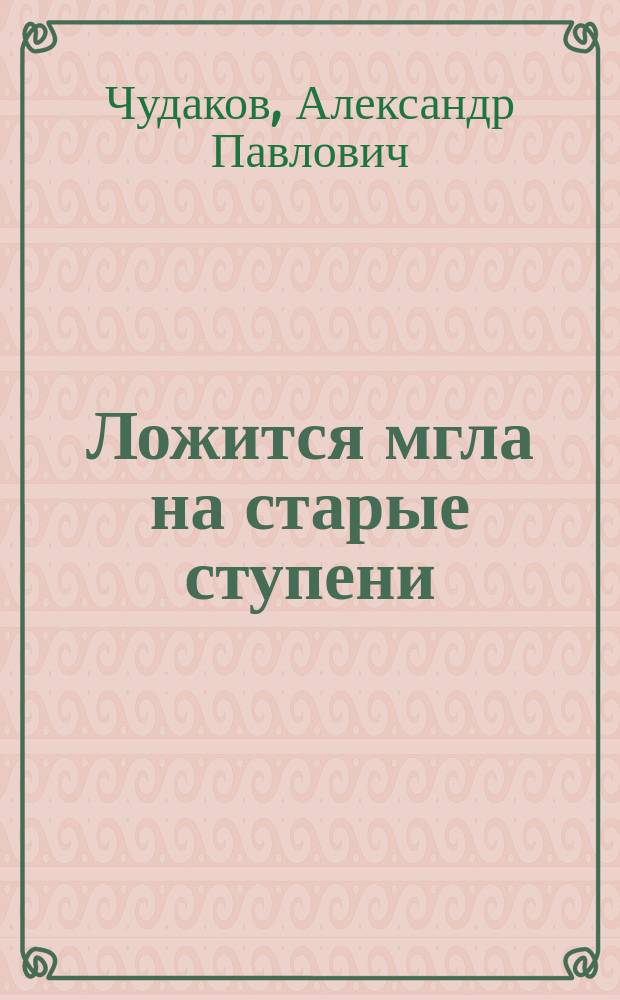 Ложится мгла на старые ступени : роман-идиллия