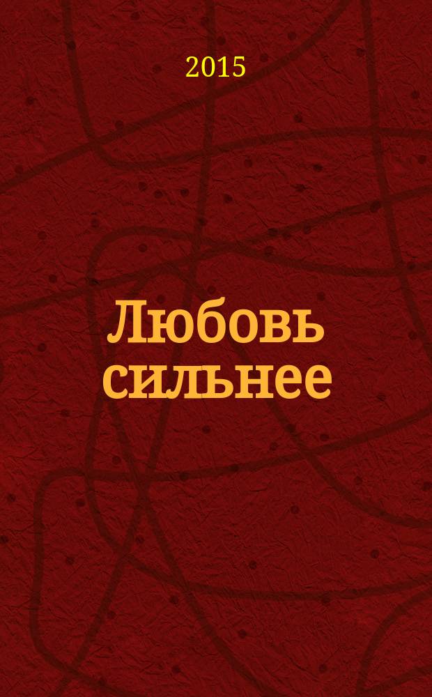 Любовь сильнее : повести : перевод с адыгейского