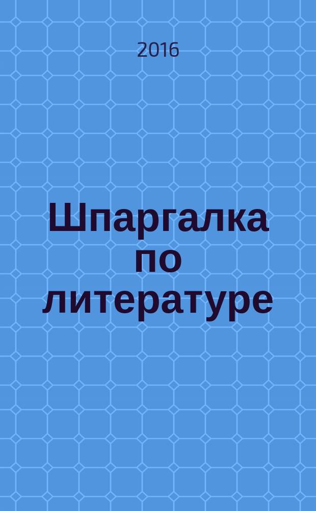 Шпаргалка по литературе