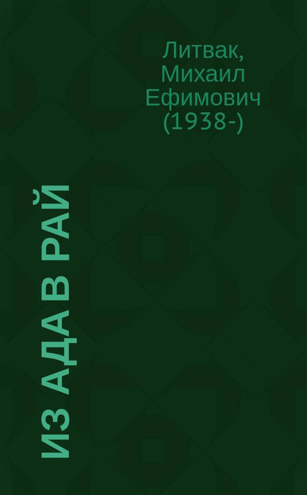 Из Ада в Рай : избранные лекции по психотерапии : учебное пособие