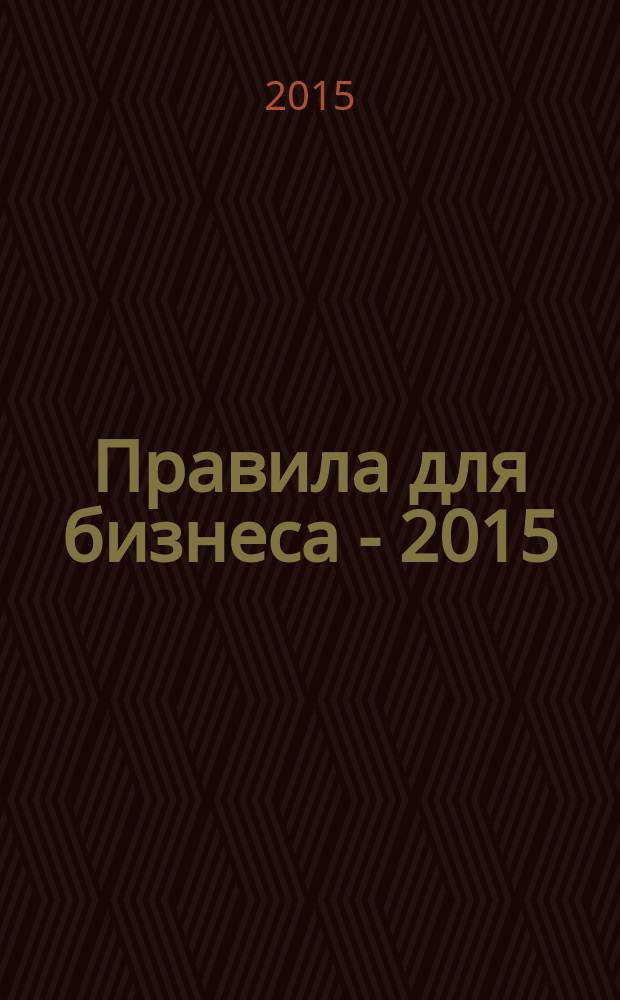 Правила для бизнеса - 2015 = 2015: rules for business : уроки судебных дел : сборник