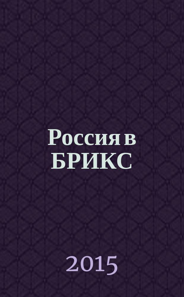 Россия в БРИКС : парламентское измерение : по материалам первого Парламент. форума БРИКС, состоявшегося 8 июня 2015 г. в Москве