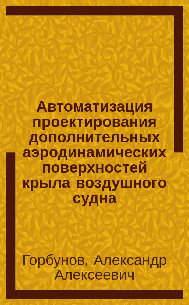 Автоматизация проектирования дополнительных аэродинамических поверхностей крыла воздушного судна : автореферат диссертации на соискание ученой степени кандидата технических наук : специальность 05.13.12 <Системы автоматизации проектирования по отраслям>