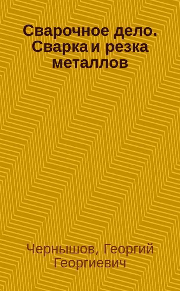 Сварочное дело. Сварка и резка металлов : учебник для использования в учебном процессе образовательных учреждений, реализующих программы начального профессионального образования
