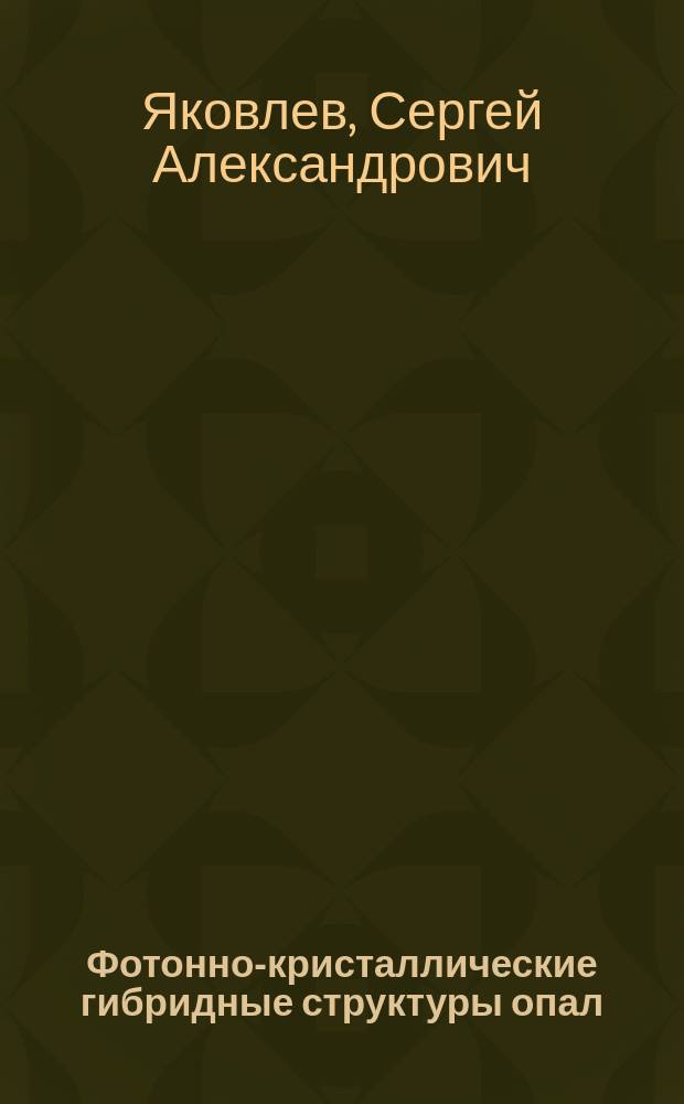 Фотонно-кристаллические гибридные структуры опал/Ge2Sb2Te5:получение, структурные и оптические свойства : автореферат диссертации на соискание ученой степени кандидата физико-математических наук : специальность 01.04.10 <Физика полупроводников>