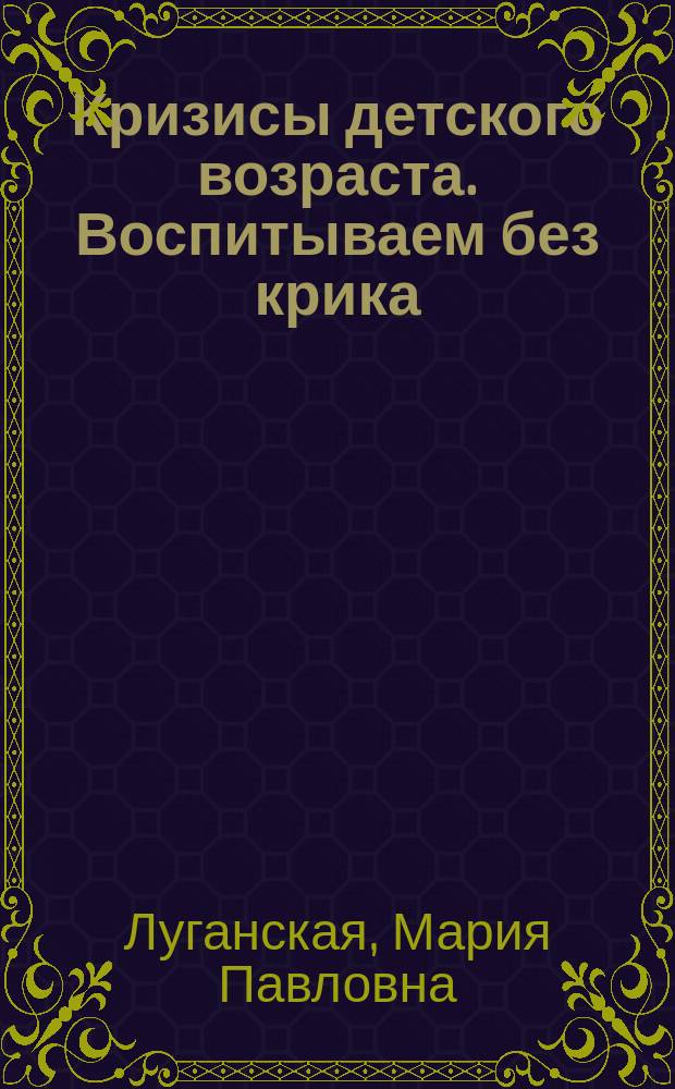 Кризисы детского возраста. Воспитываем без крика