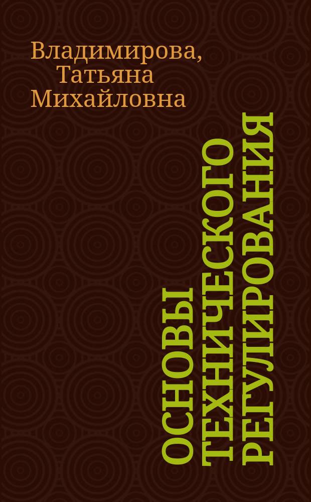 Основы технического регулирования : учебно-методическое пособие