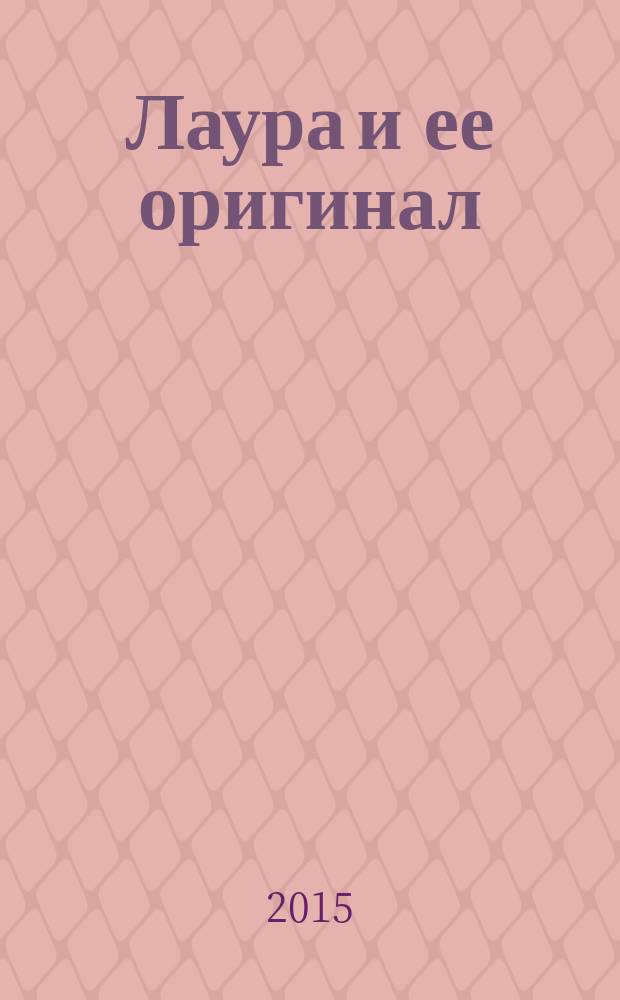 Лаура и ее оригинал : фрагменты романа