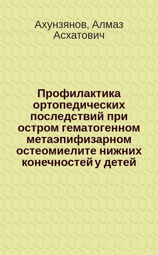 Профилактика ортопедических последствий при остром гематогенном метаэпифизарном остеомиелите нижних конечностей у детей : монография