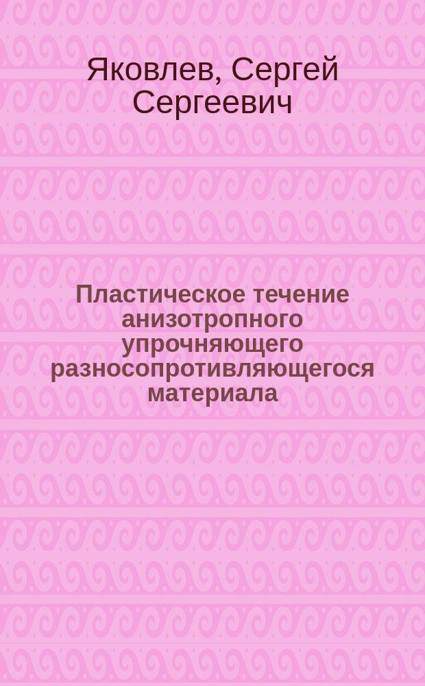 Пластическое течение анизотропного упрочняющего разносопротивляющегося материала