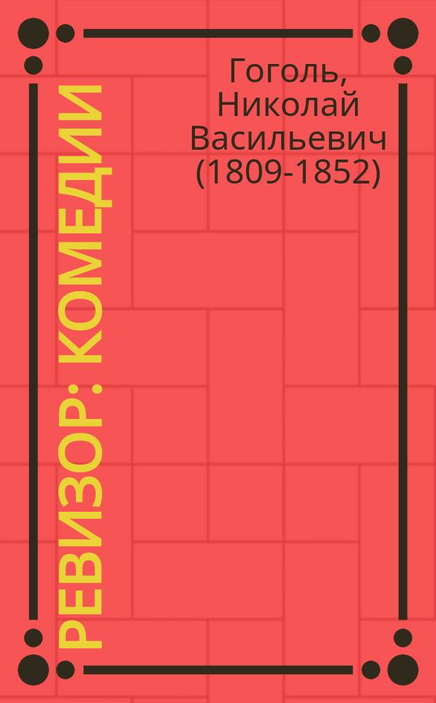 Ревизор : комедии