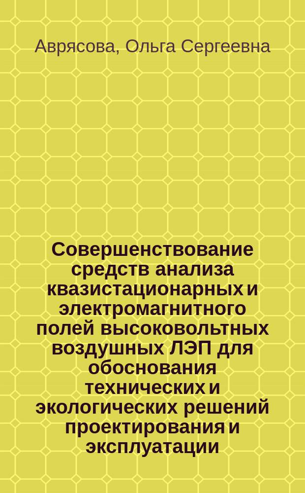 Совершенствование средств анализа квазистационарных и электромагнитного полей высоковольтных воздушных ЛЭП для обоснования технических и экологических решений проектирования и эксплуатации : автореферат диссертации на соискание ученой степени кандидата технических наук : специальность 05.09.03 <Электротехнические комплексы и системы>