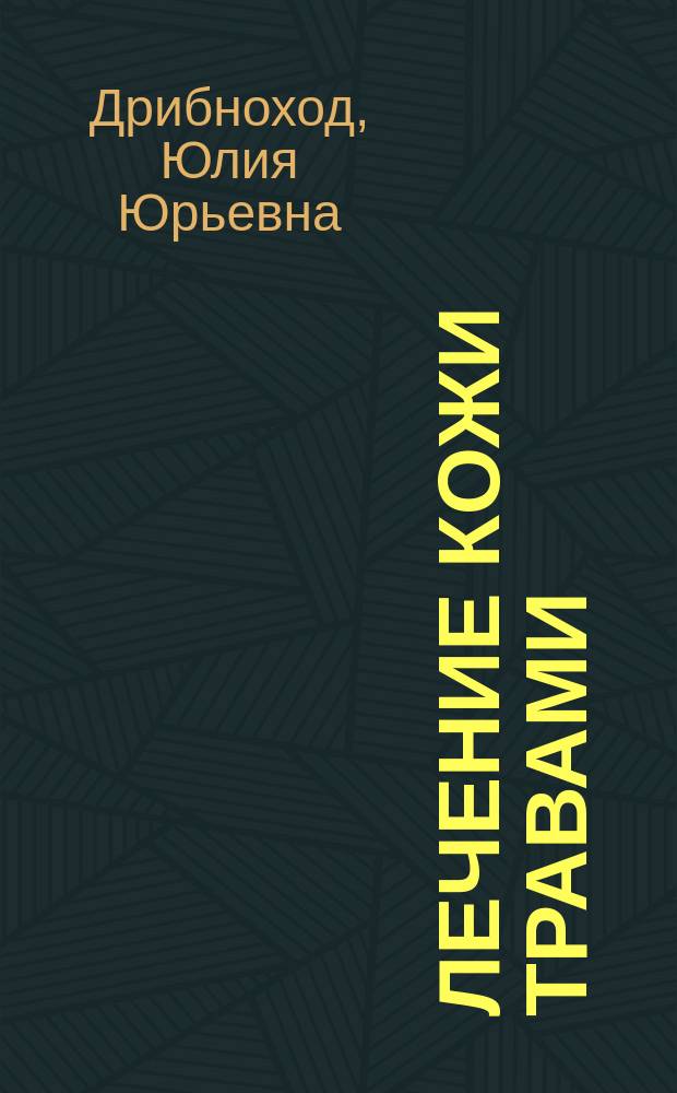 Лечение кожи травами
