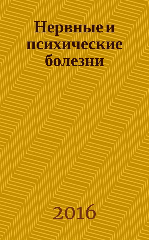 Нервные и психические болезни : учебное пособие для студентов образовательных учреждений среднего профессионального образования, обучающихся в медицинских училищах и колледжах