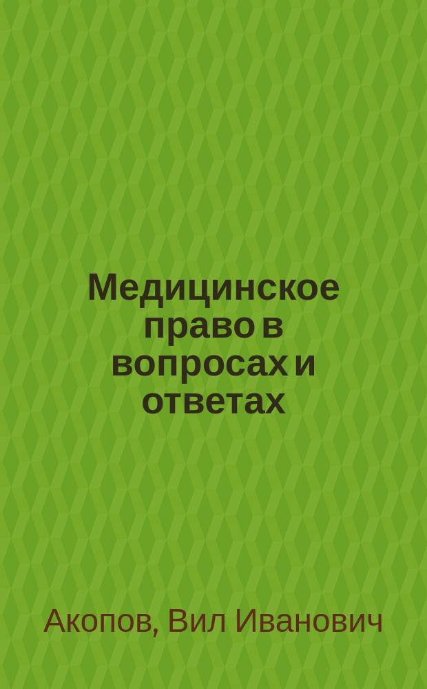 Медицинское право в вопросах и ответах