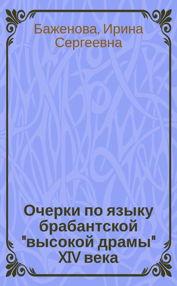 Очерки по языку брабантской "высокой драмы" XIV века