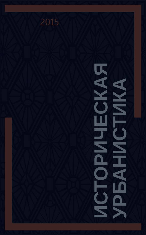Историческая урбанистика: прошлое и настоящее города : сборник научных статей всероссийской конференции с международным участием, г. Сургут, 14 ноября 2014 года