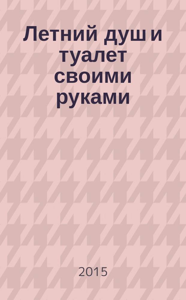 Летний душ и туалет своими руками