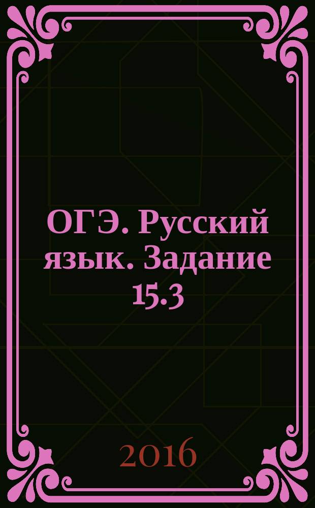 ОГЭ. Русский язык. Задание 15.3 : 200 образцов сочинений на отлично : формулировка определения ключевого слова. Написание комментария к определению. Аргументация