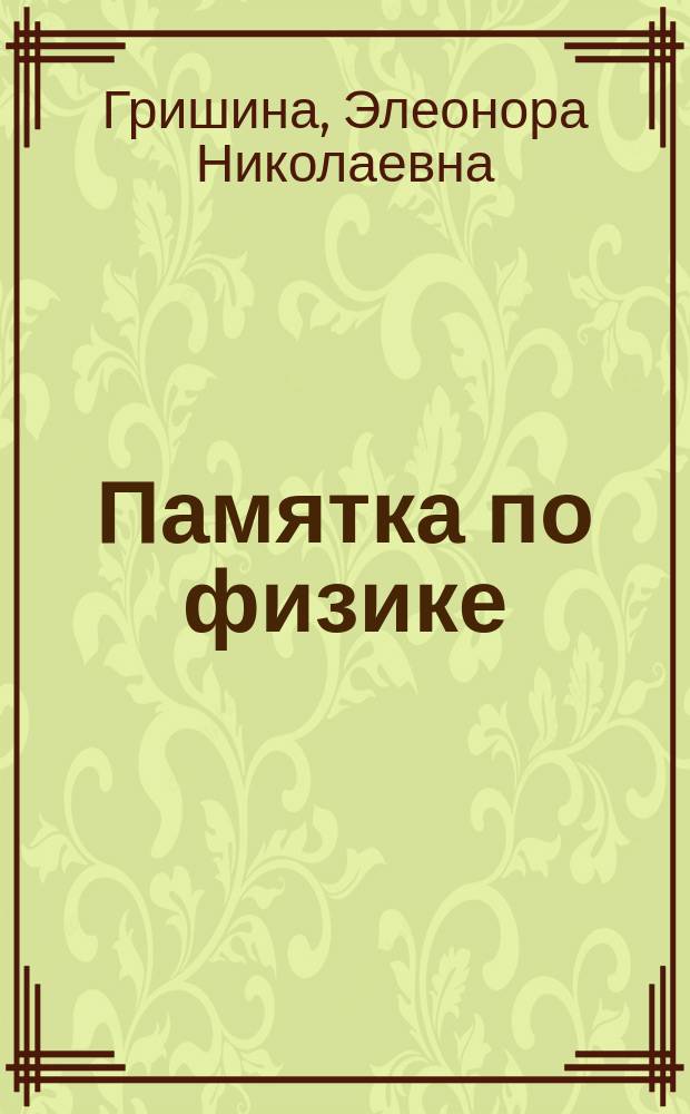 Памятка по физике