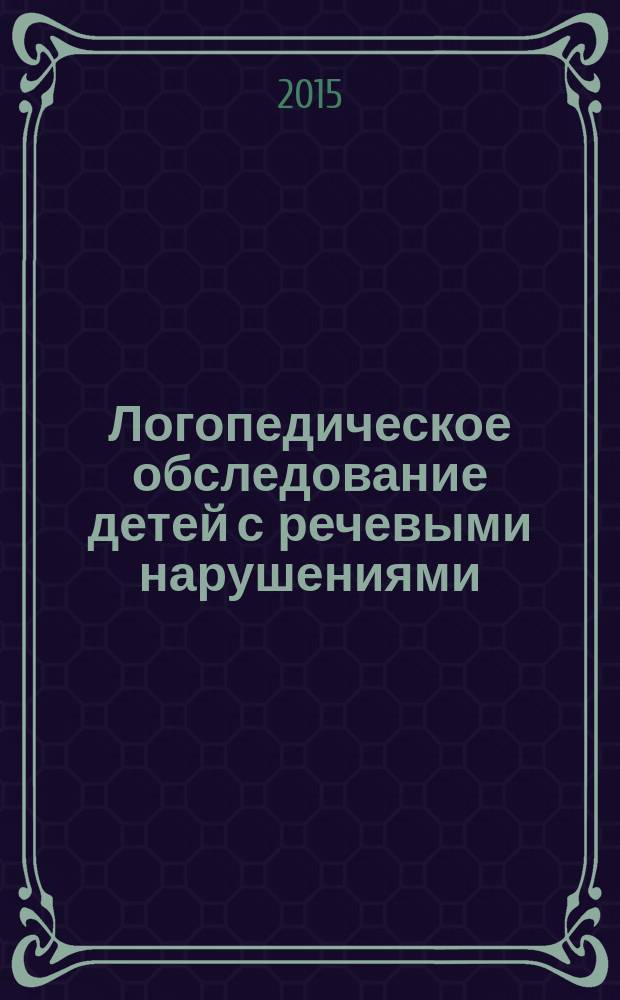 Логопедическое обследование детей с речевыми нарушениями