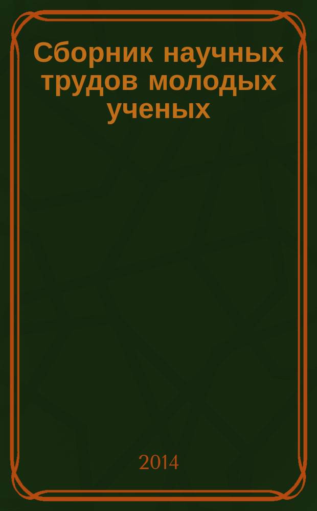 Сборник научных трудов молодых ученых : по материалам I Республиканской молодежной экологической конференции, г. Казань, 10-11 апреля 2014 г.