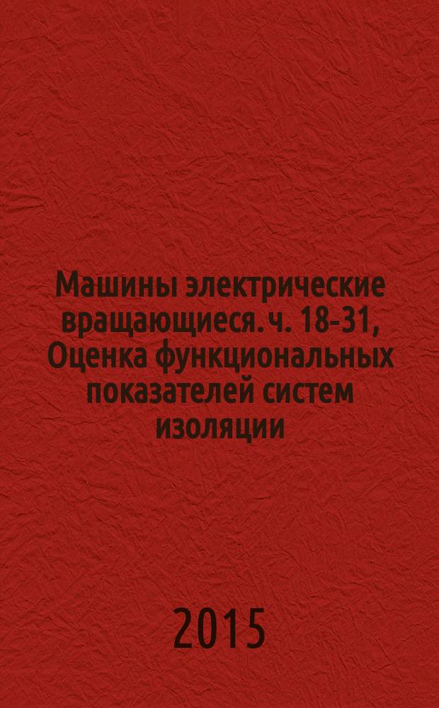 Машины электрические вращающиеся. ч. 18-31, Оценка функциональных показателей систем изоляции. Методы испытаний для шаблонных обмоток. Оценка и классификация систем изоляции, используемых во вращающихся машинах, по тепловым характеристикам