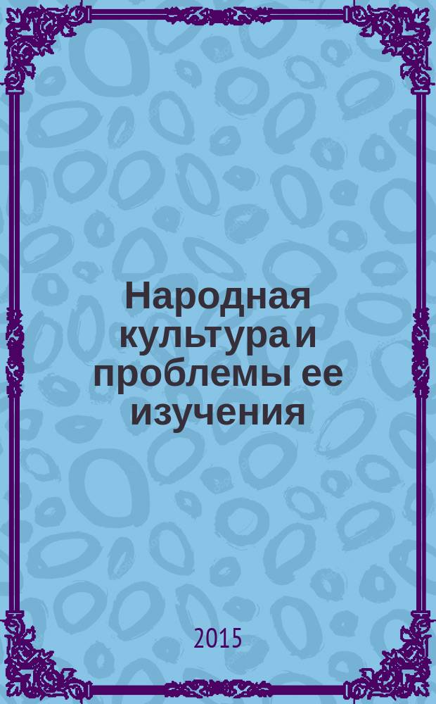 Народная культура и проблемы ее изучения : сборник статей : материалы научной региональной конференции, 15 мая 2014 г.