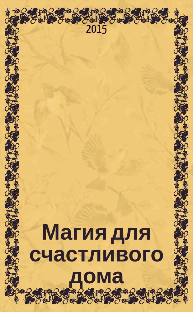 Магия для счастливого дома : сборник
