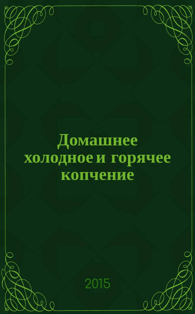 Домашнее холодное и горячее копчение