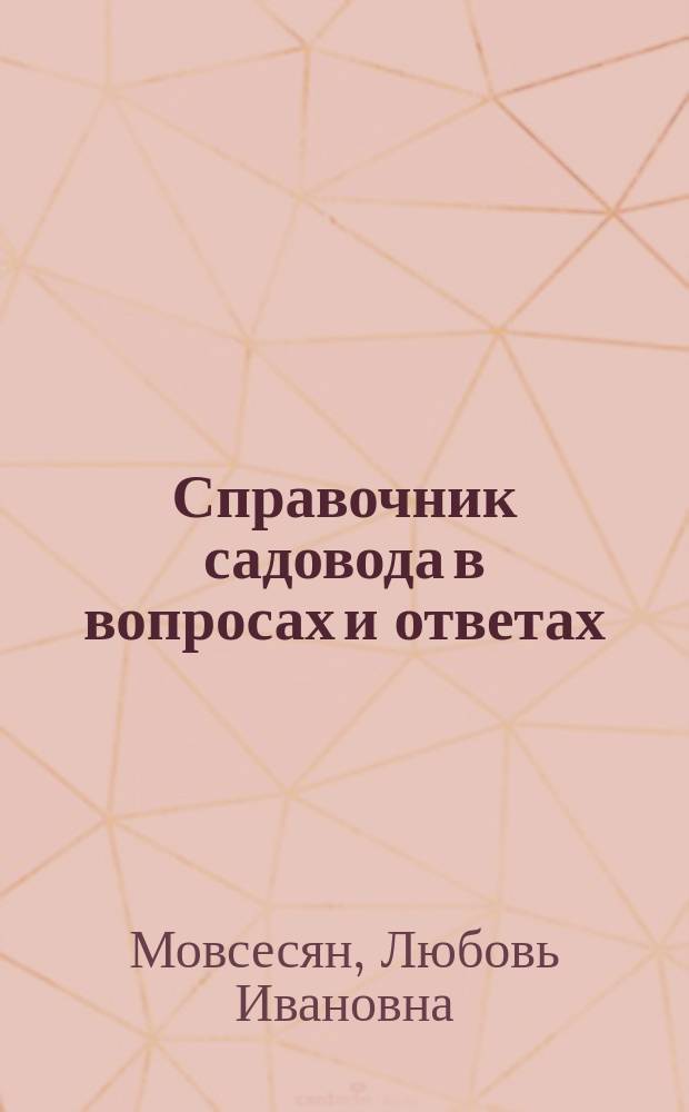 Справочник садовода в вопросах и ответах