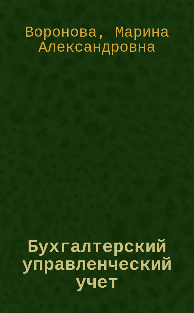 Бухгалтерский управленческий учет : учебное пособие : по направлению подготовки 38.03.01 "Экономика"