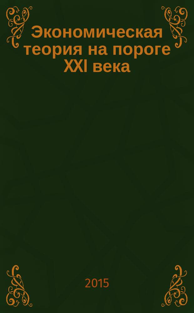 Экономическая теория на пороге XXI века : [Материалы конф.]. 9 (16) : Российский антикризис и экономическая наука
