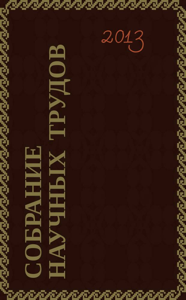 Собрание научных трудов