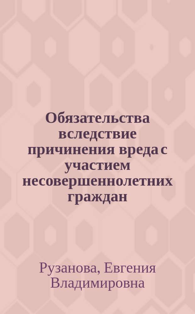 Обязательства вследствие причинения вреда с участием несовершеннолетних граждан : автореферат диссертации на соискание ученой степени кандидата юридических наук : специальность 12.00.03 <Гражданское право; предпринимательское право; семейное право; международное частное право>