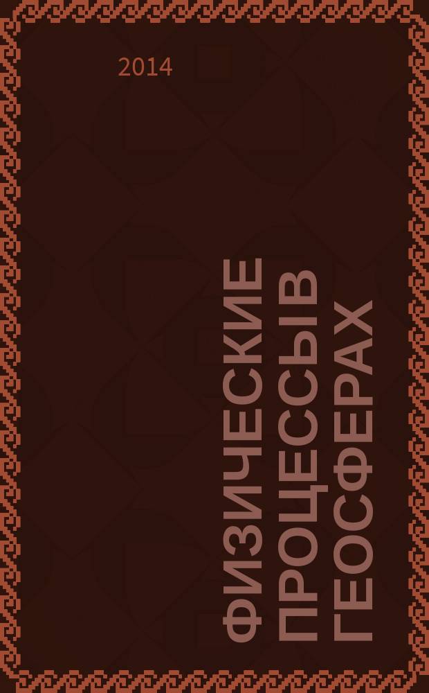 Физические процессы в геосферах: модели и анализ данных систем мониторинга : коллективная монография