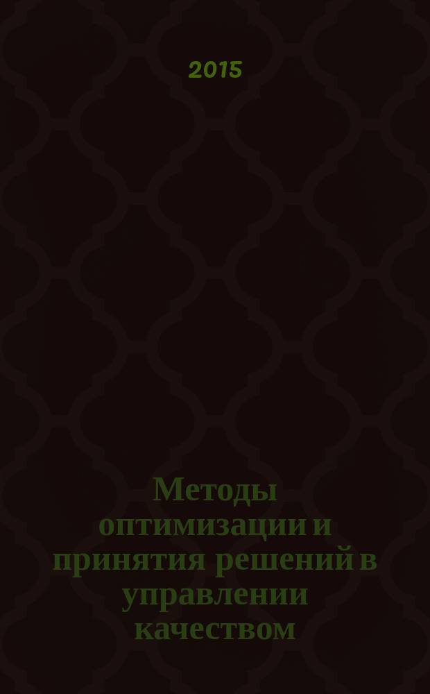 Методы оптимизации и принятия решений в управлении качеством : учебное пособие