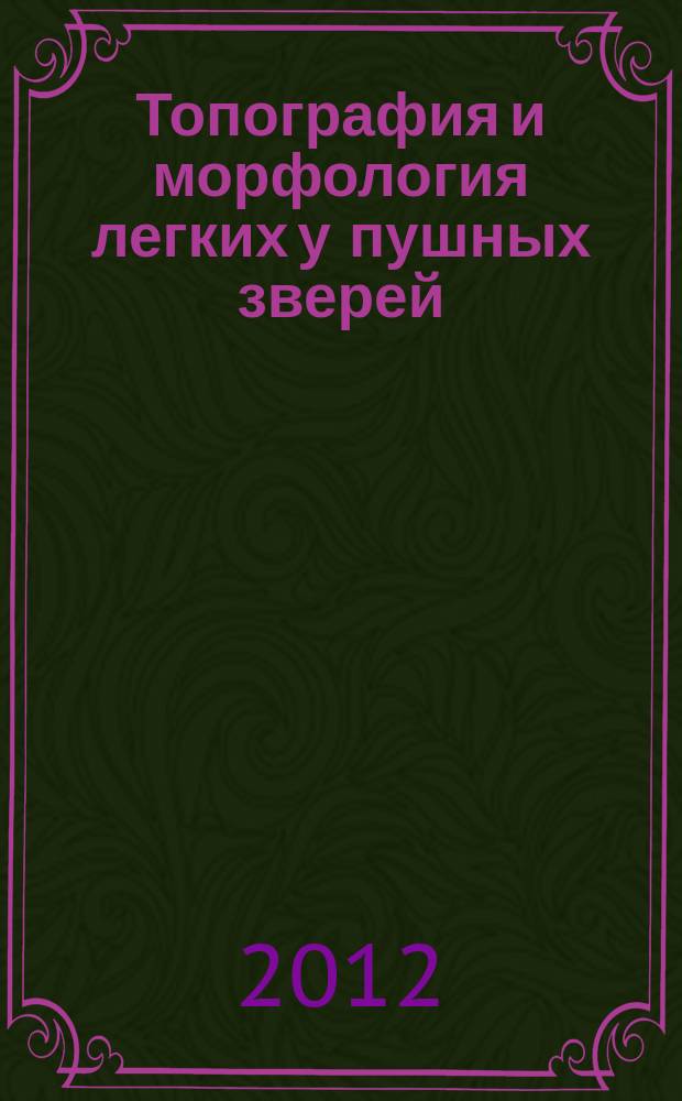 Топография и морфология легких у пушных зверей