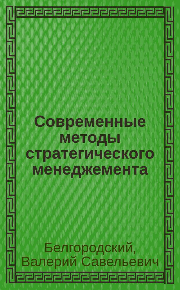 Современные методы стратегического менеджемента
