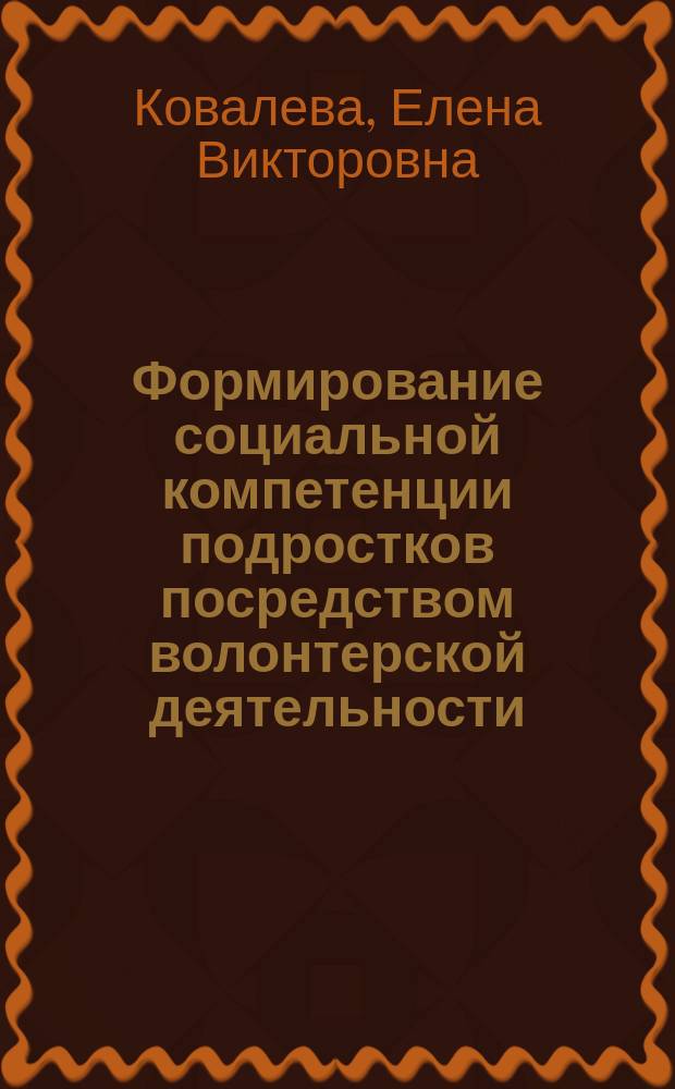 Формирование социальной компетенции подростков посредством волонтерской деятельности : монография