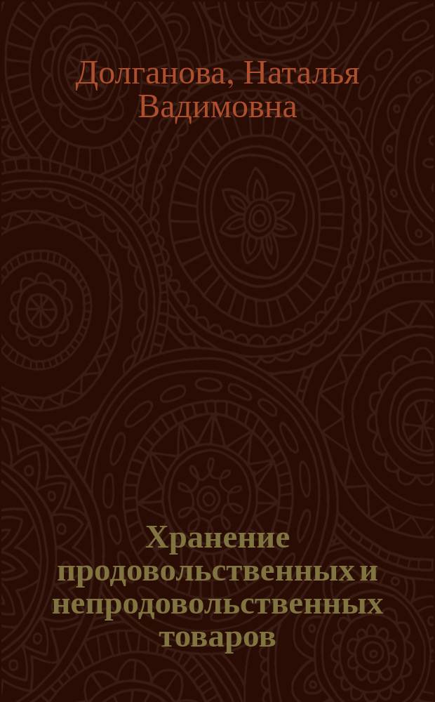 Хранение продовольственных и непродовольственных товаров : учебное пособие для студентов высших учебных заведений, обучающихся по направлению подготовки 38.03.07 "Товароведение"
