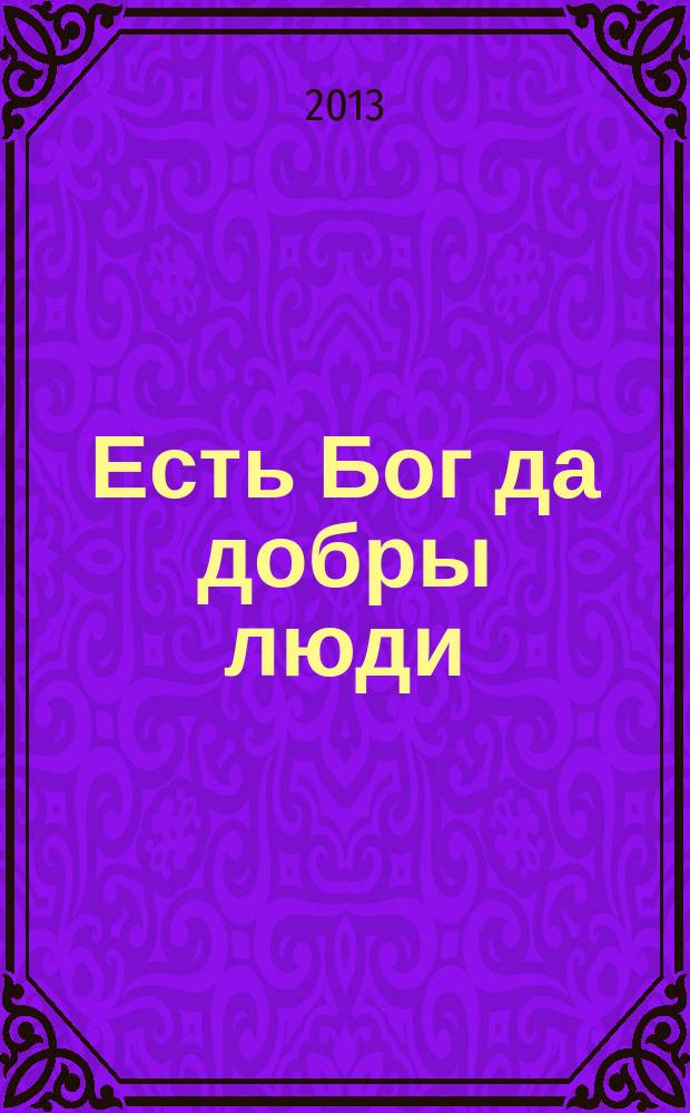 Есть Бог да добры люди : словесное творчество старообрядцев и поздних переселенцев Уймонской долины : сборник