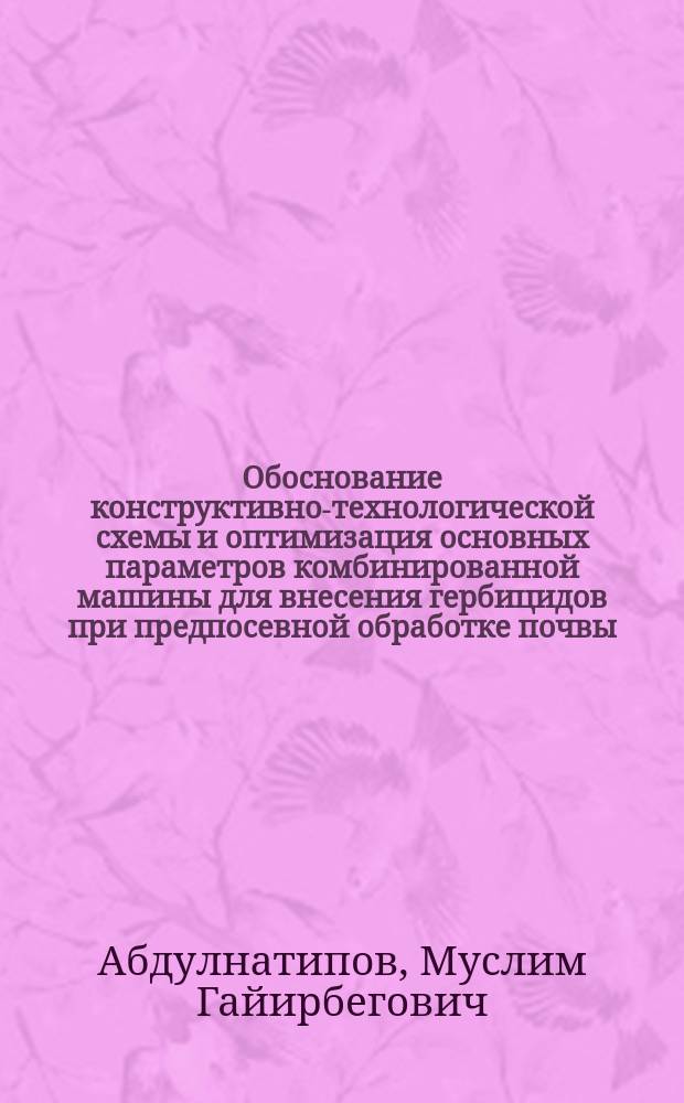 Обоснование конструктивно-технологической схемы и оптимизация основных параметров комбинированной машины для внесения гербицидов при предпосевной обработке почвы : автореферат диссертации на соискание ученой степени кандидата технических наук : специальность 05.20.01 <Технологии и средства механизации сельского хозяйства>
